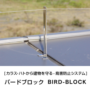 [カラス・ハトから建物を守る-鳥害防止システム]バードブロック BIRD-BLOCK